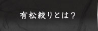 有松絞りとは