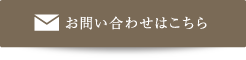 お問い合わせはこちら