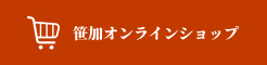 笹加オンラインショップはこちら