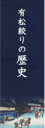 有松絞りの歴史