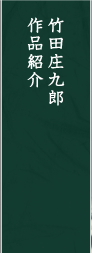 竹田庄九郎 作品紹介