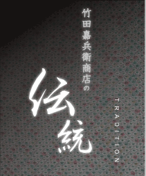 竹田嘉兵衛商店の伝統